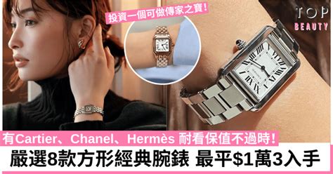 方形手錶|8款名牌「方形腕錶」推介 Cartier、Chanel、Hermès